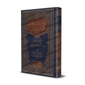 Repousser l’impression de contradiction entre les versets du Coran/دفع إيهام الاضطراب عن آيات الكتاب